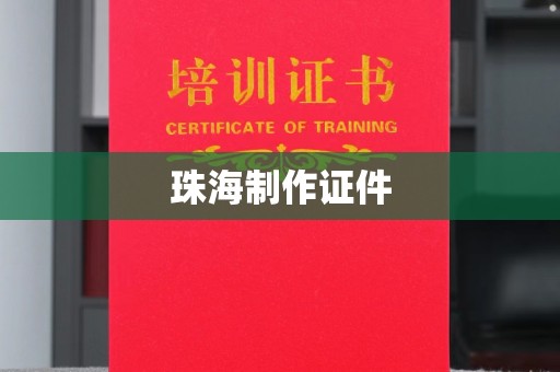 大连珠海制作证件