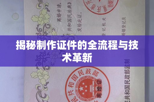 大连揭秘制作证件的全流程与技术革新