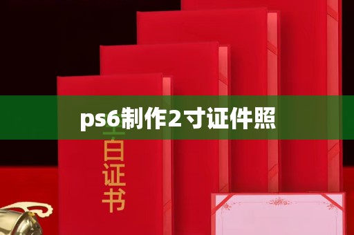 大连ps6制作2寸证件照