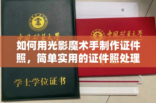 大连如何用光影魔术手制作证件照，简单实用的证件照处理技巧