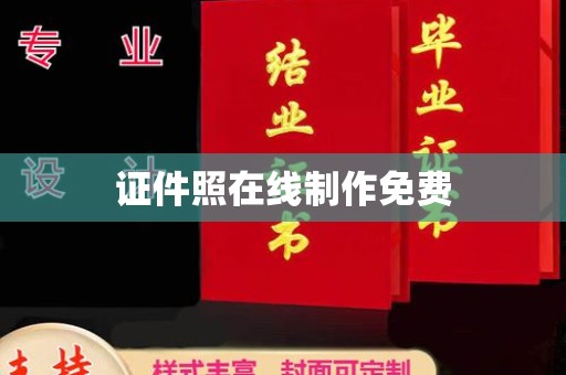 大连证件照在线制作免费