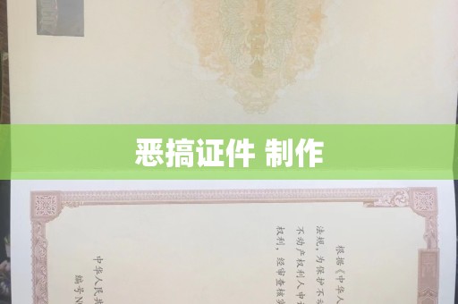 大连恶搞证件 制作