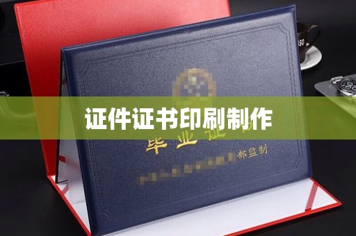 大连证件证书印刷制作
