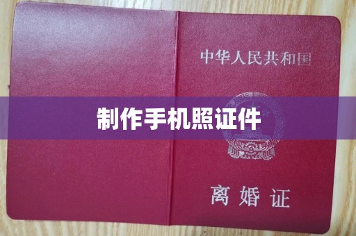 大连制作手机照证件