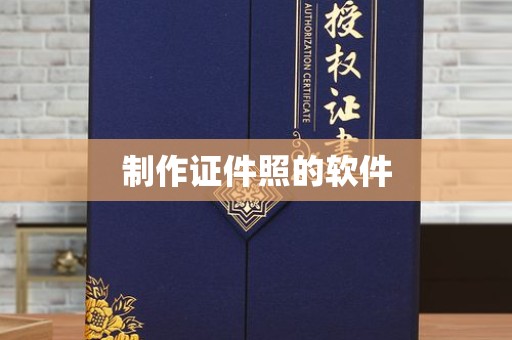 大连制作证件照的软件