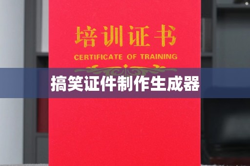大连搞笑证件制作生成器