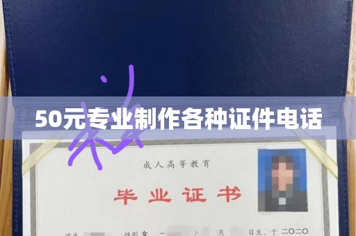 大连50元专业制作各种证件电话