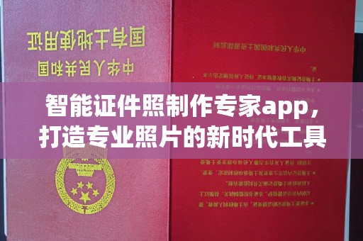 大连智能证件照制作专家app，打造专业照片的新时代工具