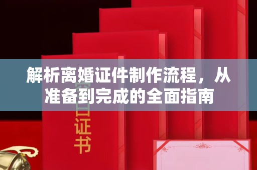 大连解析离婚证件制作流程，从准备到完成的全面指南