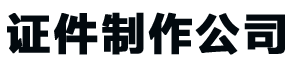 大连证件制作公司_大连做证书-24小时全天守候-精美证书制作